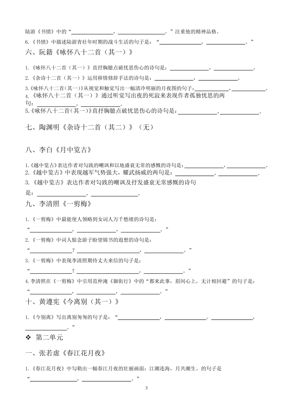 中国古代诗歌散文欣赏理解性默写(选修)_第3页