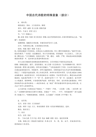 中国古代诗歌的特殊意象(部分)讲解