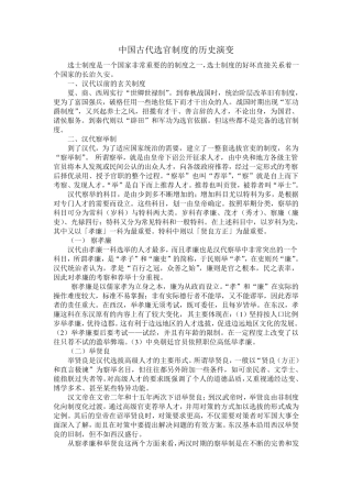 中国古代选官制度的历史演变