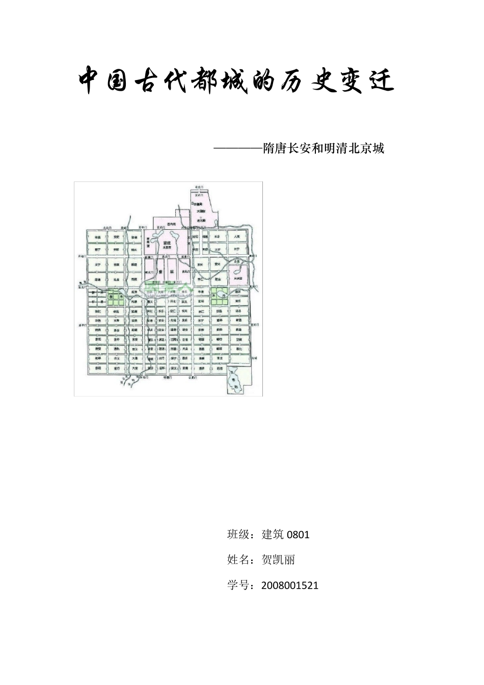 中国古代都城的历史变迁_第1页