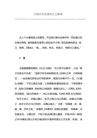 中国古代配饰
