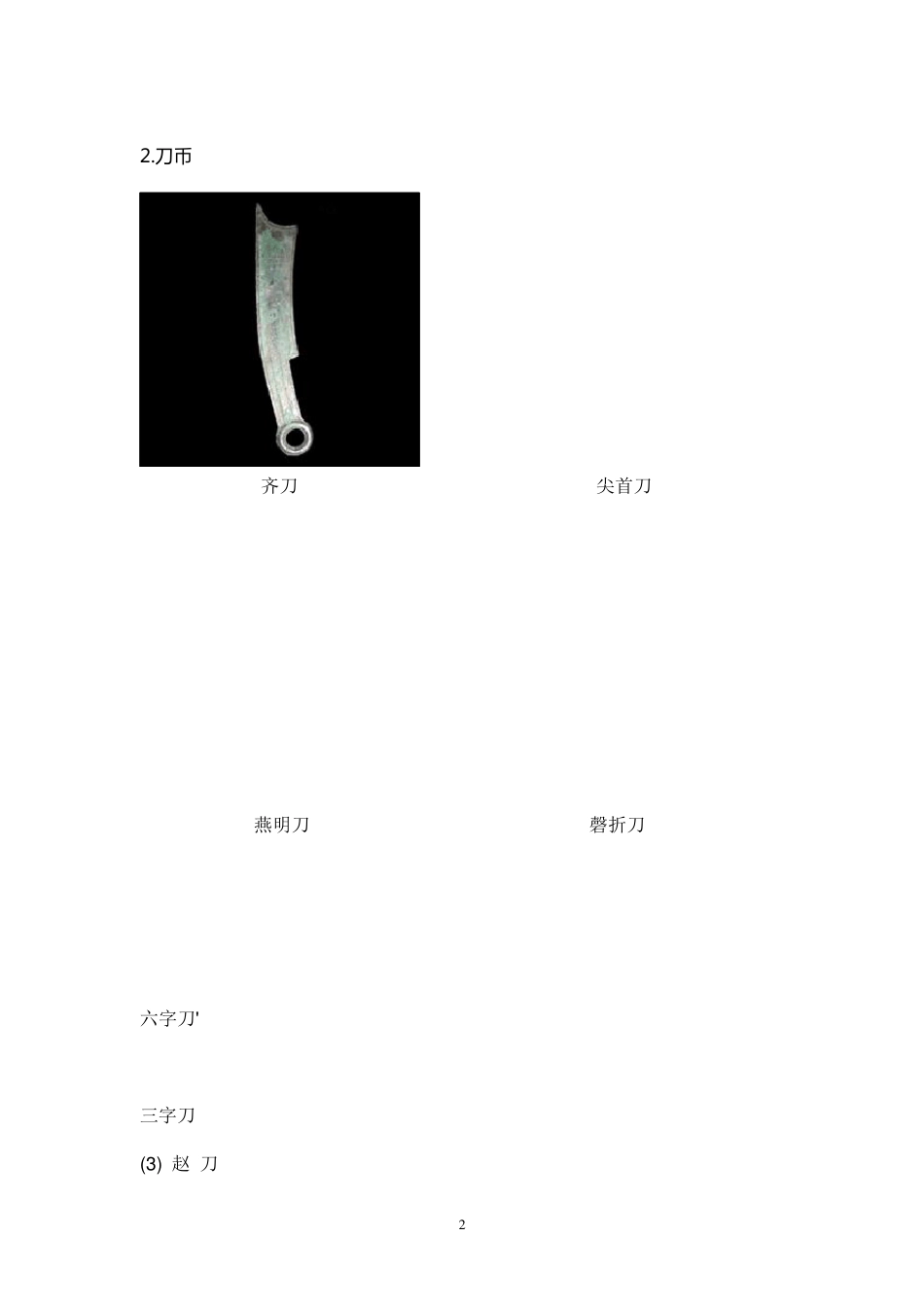 中国古代钱币大全(图)_第2页