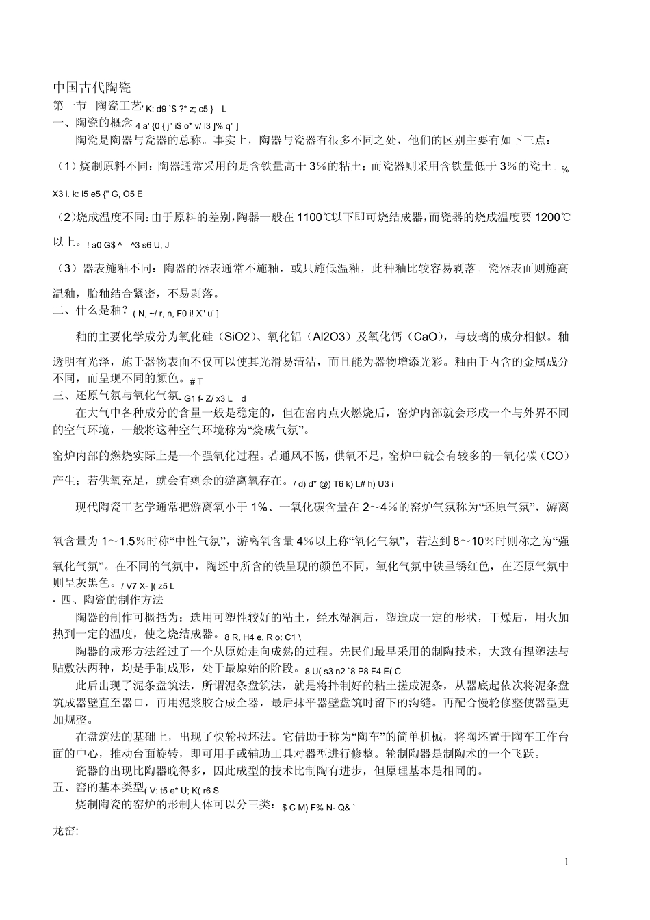 中国古代陶瓷_第1页