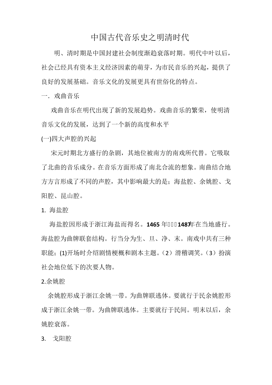 中国古代音乐史之明清时代_第1页