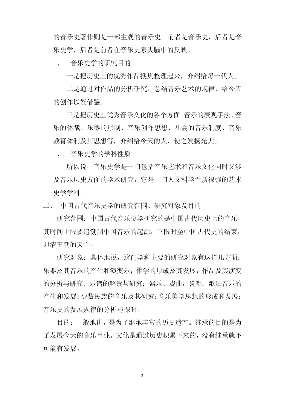 中国古代音乐史教案_第2页