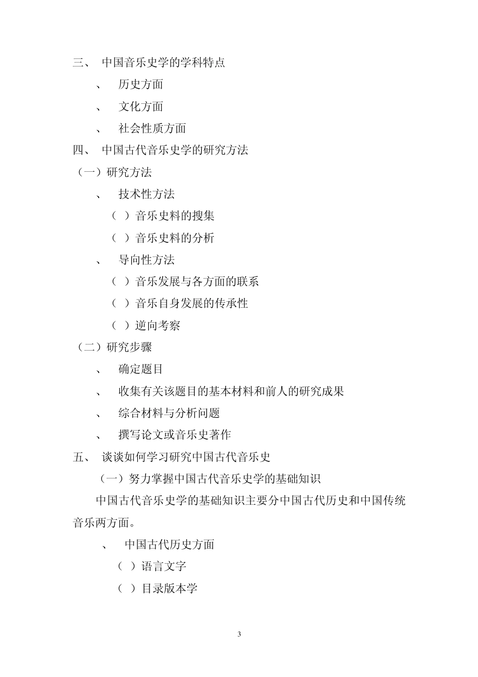 中国古代音乐史教案_第3页