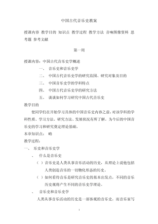 中国古代音乐史教案