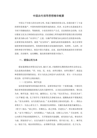 中国古代领导思想精华概要