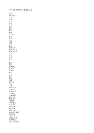 中国古典典籍列表(依内容分类)