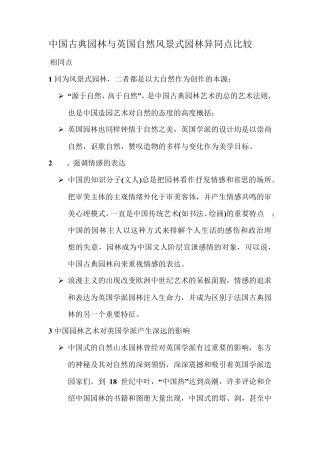 中国古典园林与英国自然风景式园林异同点比较