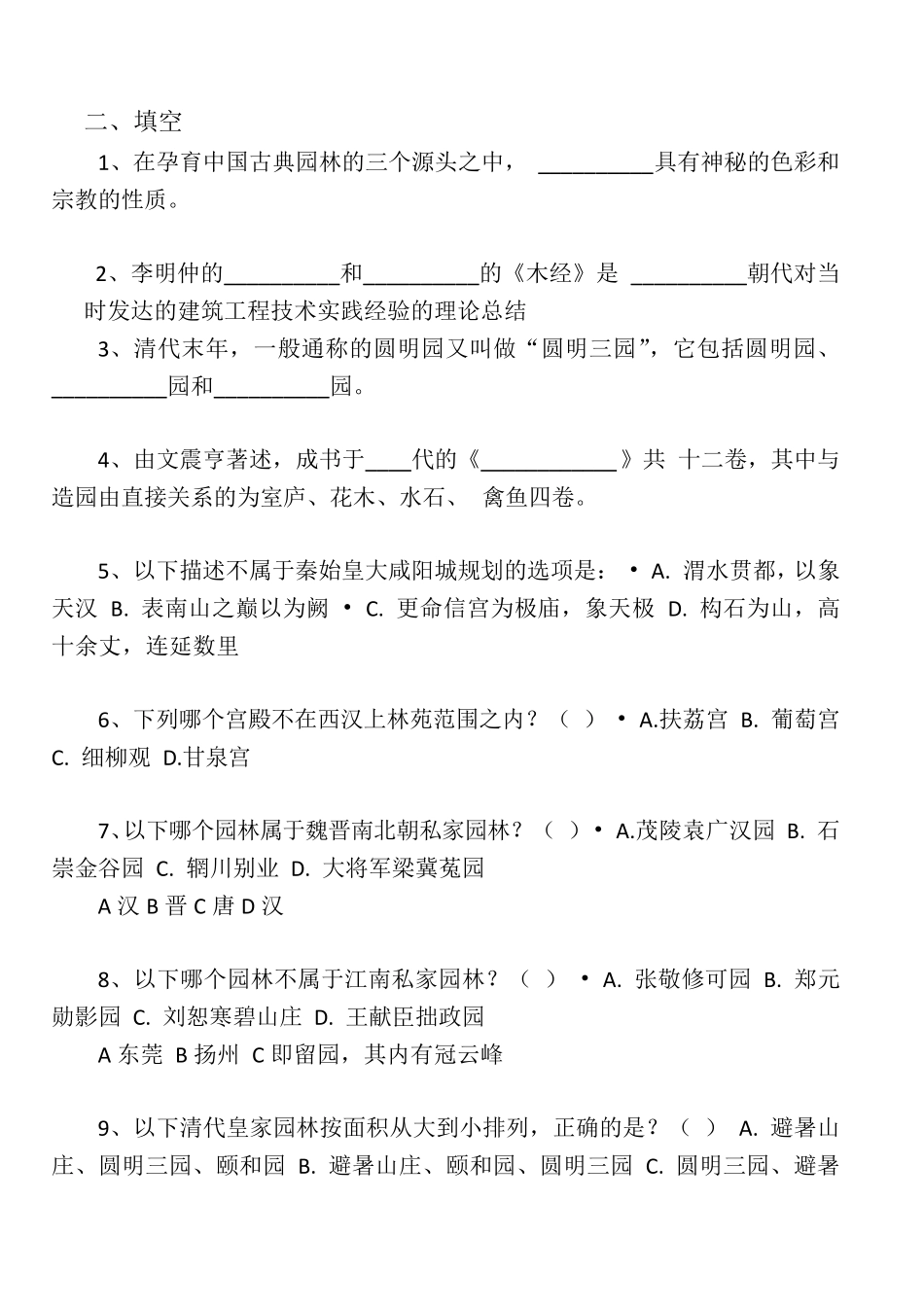 中国古典园林史真题集锦_第2页