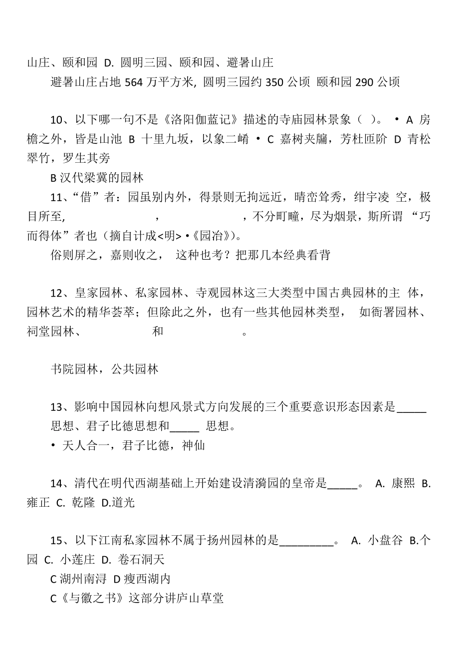 中国古典园林史真题集锦_第3页