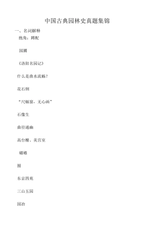 中国古典园林史真题集锦