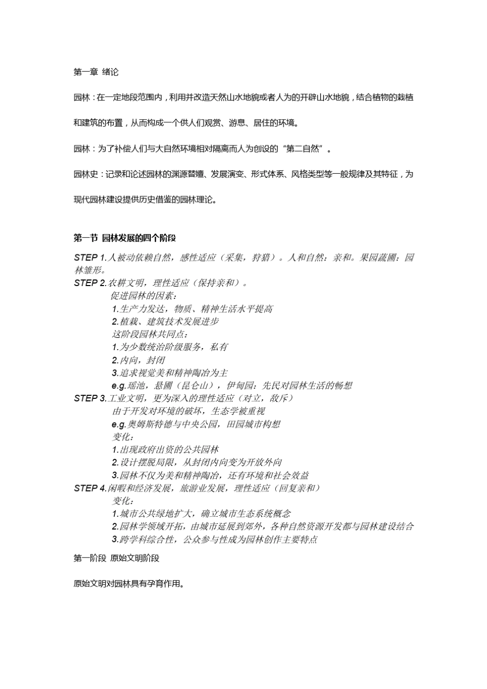 中国古典园林史笔记(图文版)_第1页