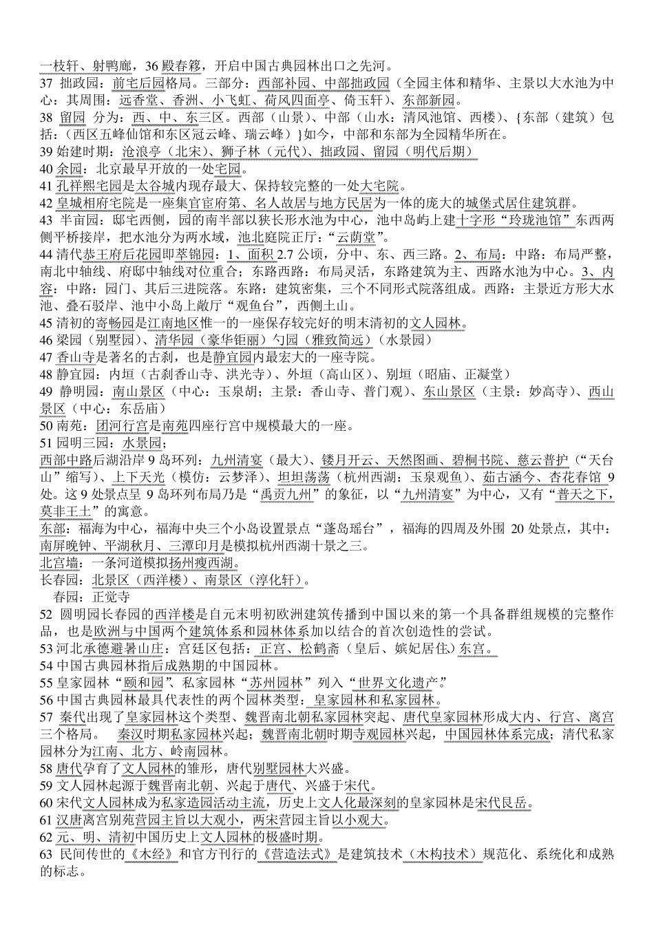 中国古典园林史试题库_第2页