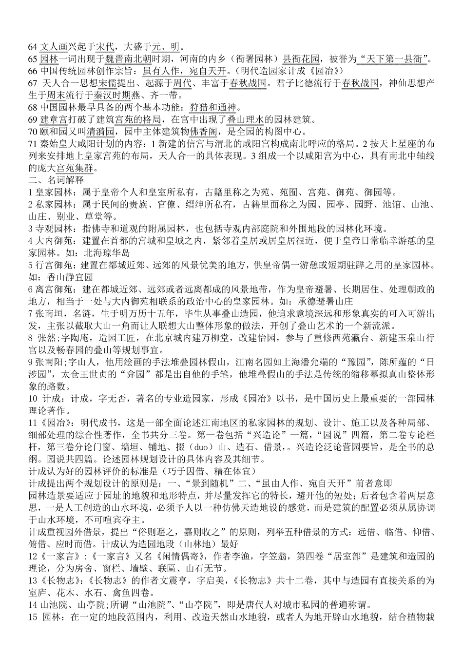 中国古典园林史试题库_第3页