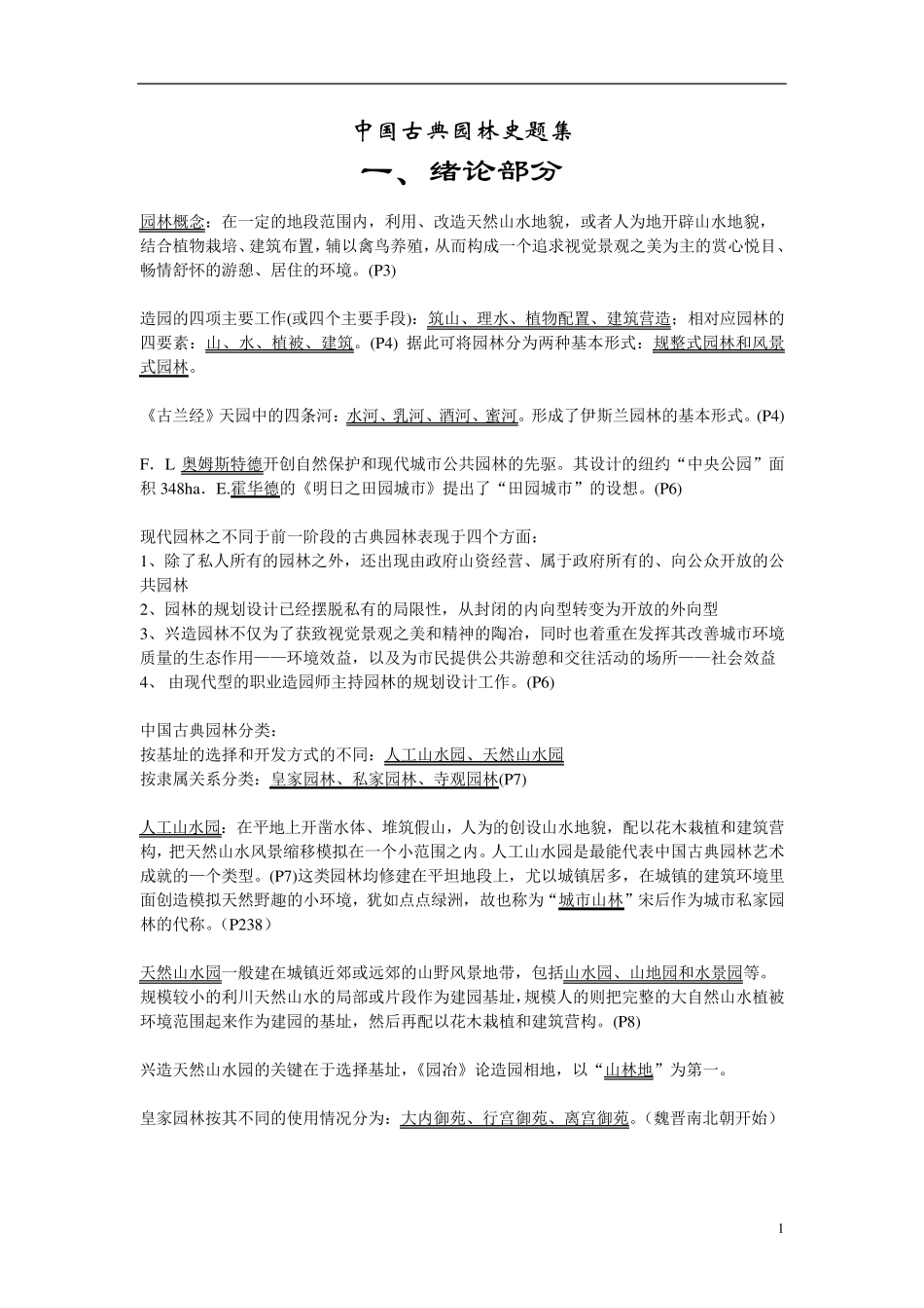 中国古典园林史重点笔记_第1页