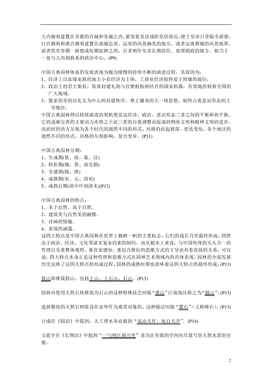 中国古典园林史重点笔记_第2页