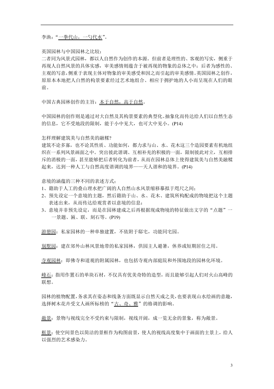 中国古典园林史重点笔记_第3页