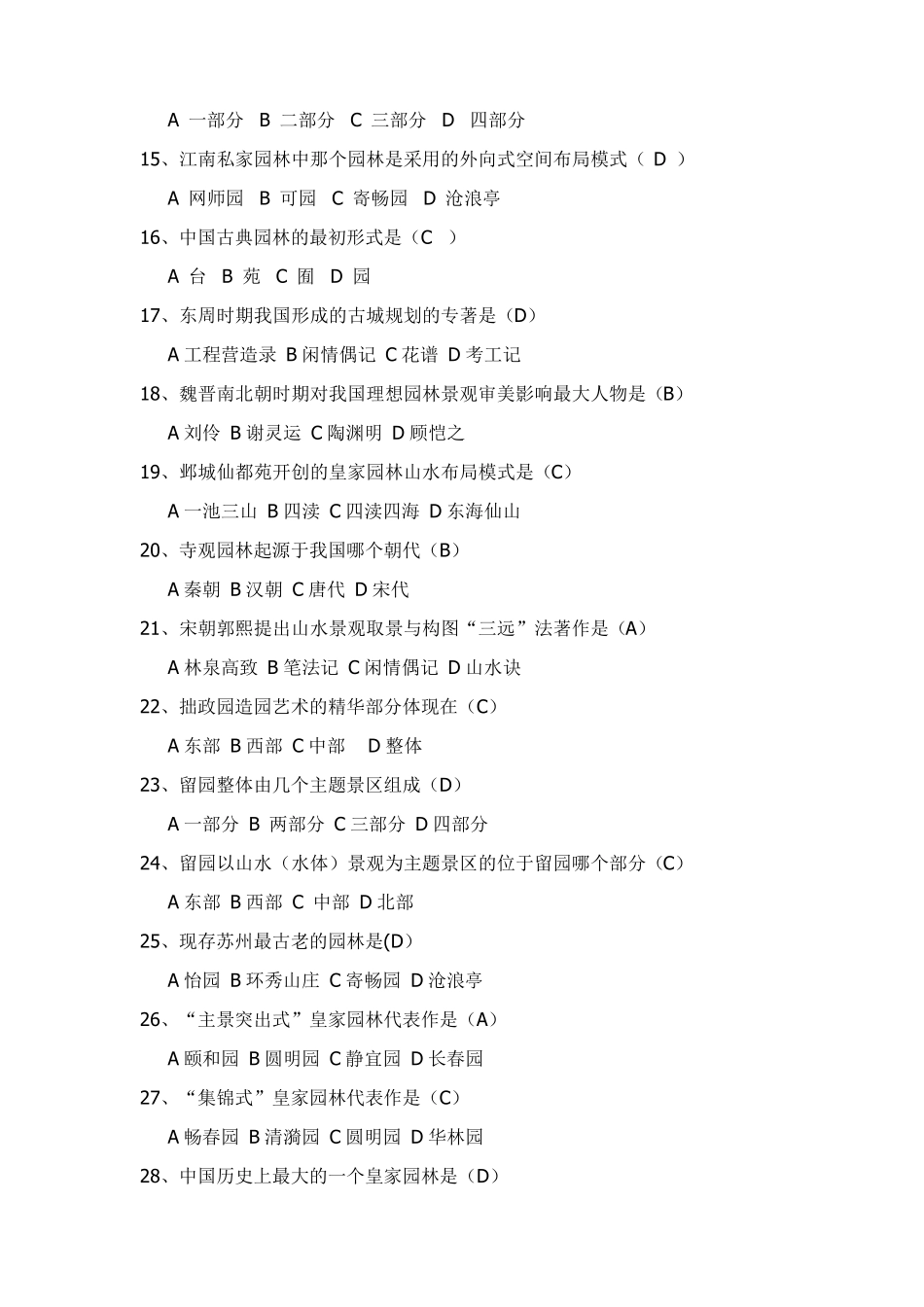 中国古典园林复习提纲_第2页