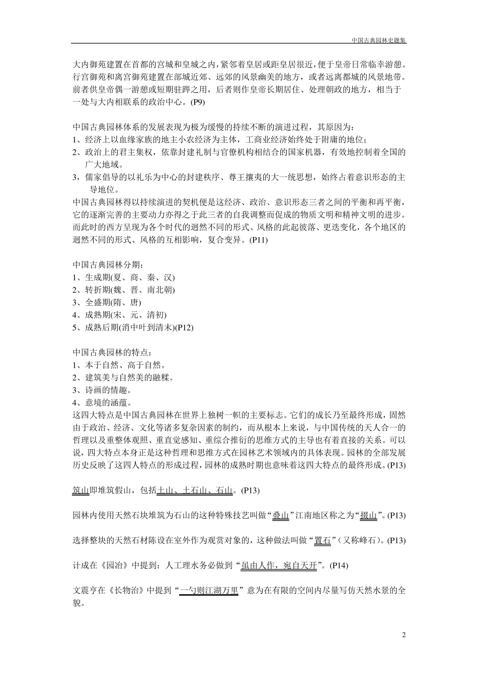 中国古典园林史题库_第2页