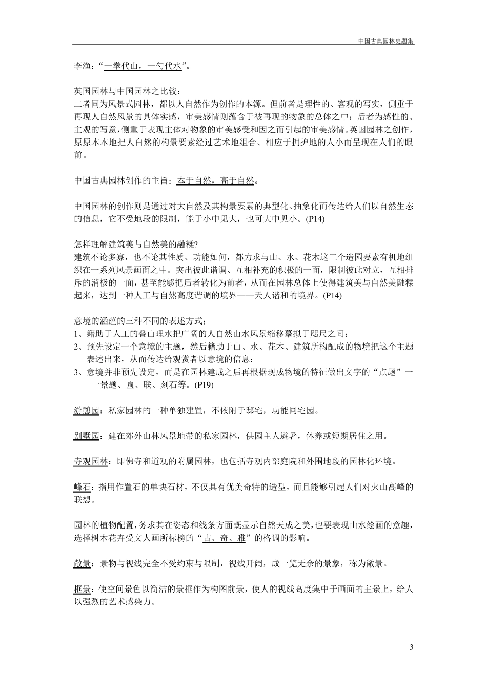 中国古典园林史题库_第3页
