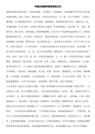中国古典园林建筑类型之轩