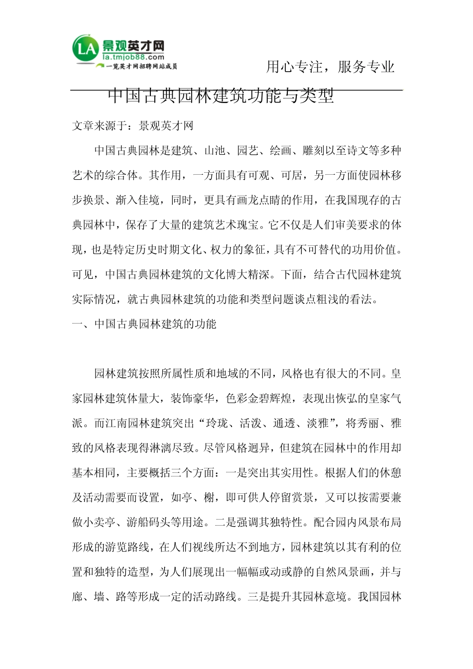 中国古典园林建筑功能与类型_第1页