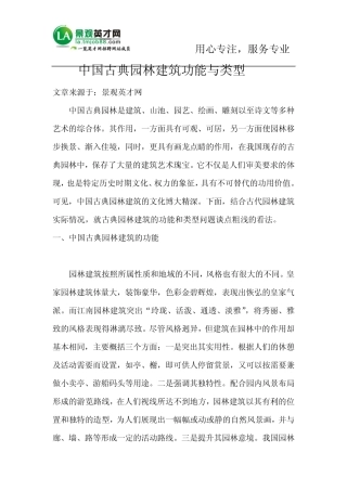 中国古典园林建筑功能与类型