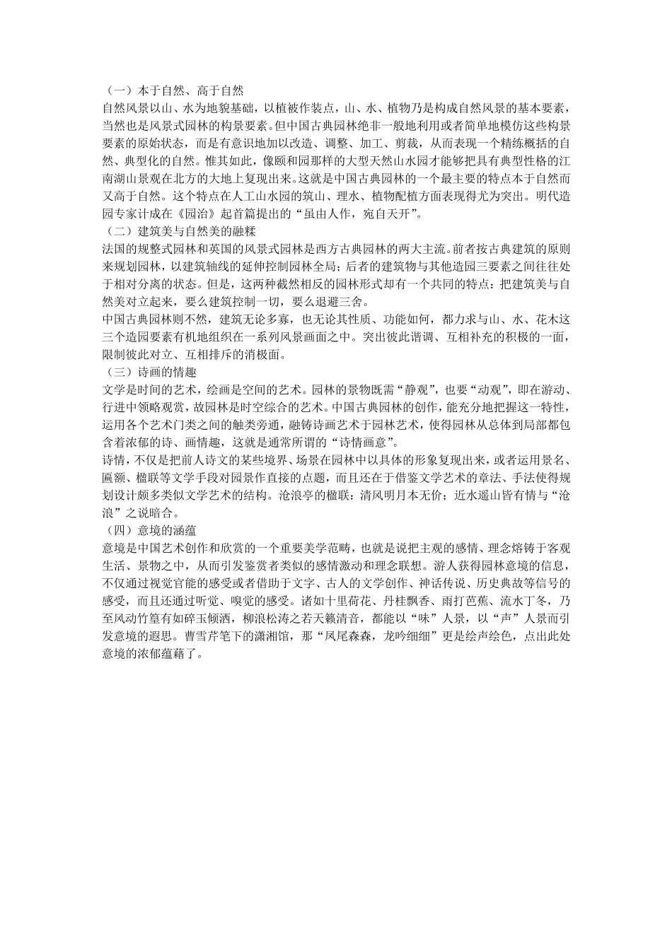 中国古典园林有哪些特点？_第1页