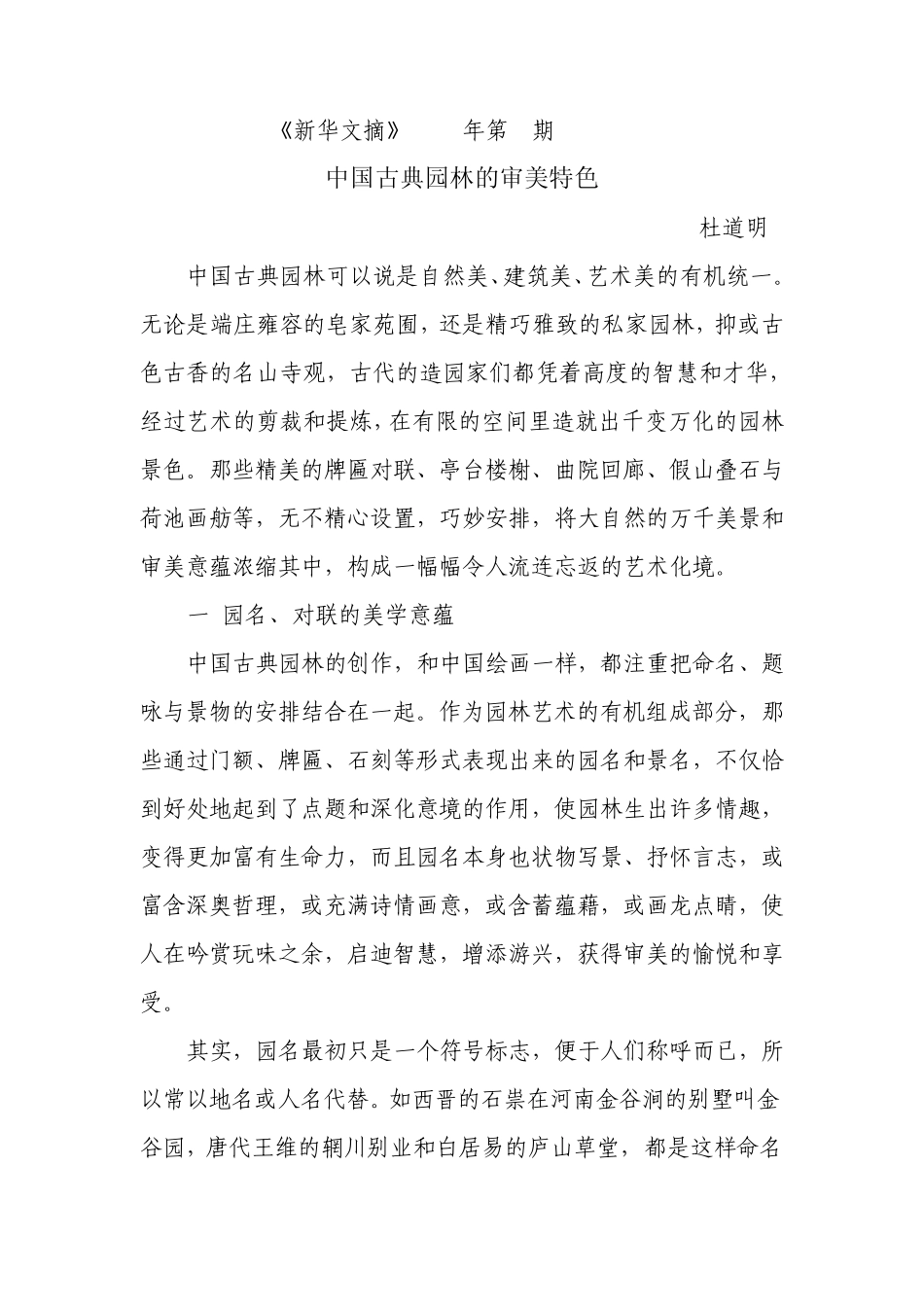 中国古典园林的审美特色_第1页