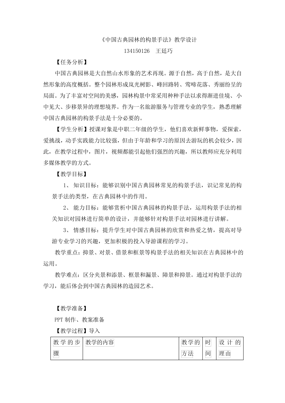 中国古典园林的构景手法教案_第1页