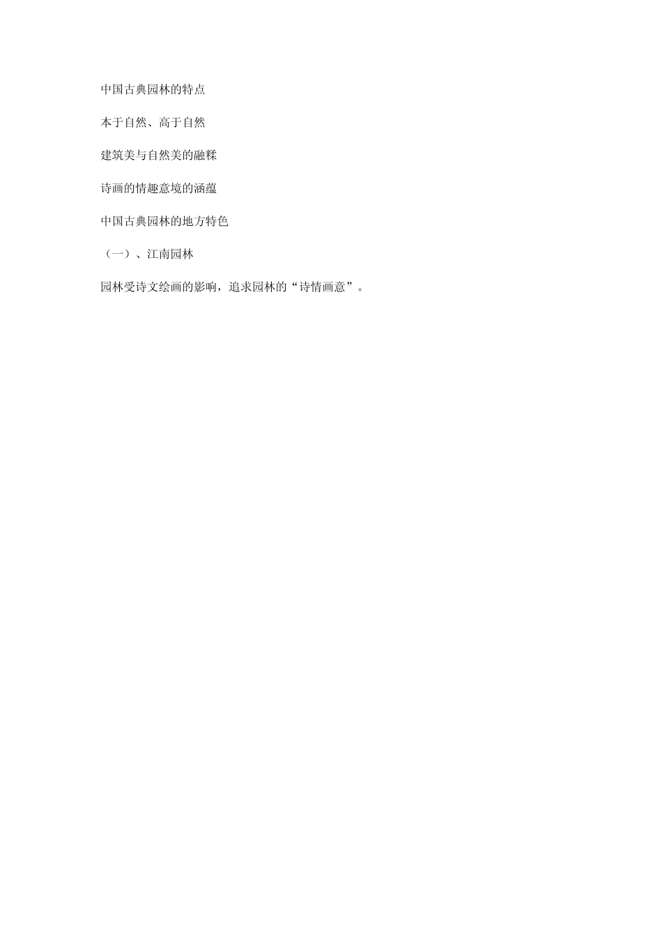 中国古典园林的特点_第1页