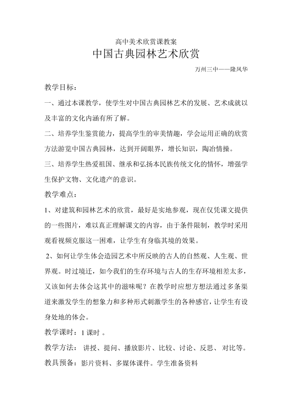中国古典园林艺术欣赏教案教案完成版_第1页