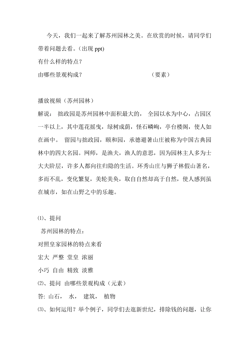 中国古典园林艺术欣赏教案教案完成版_第3页