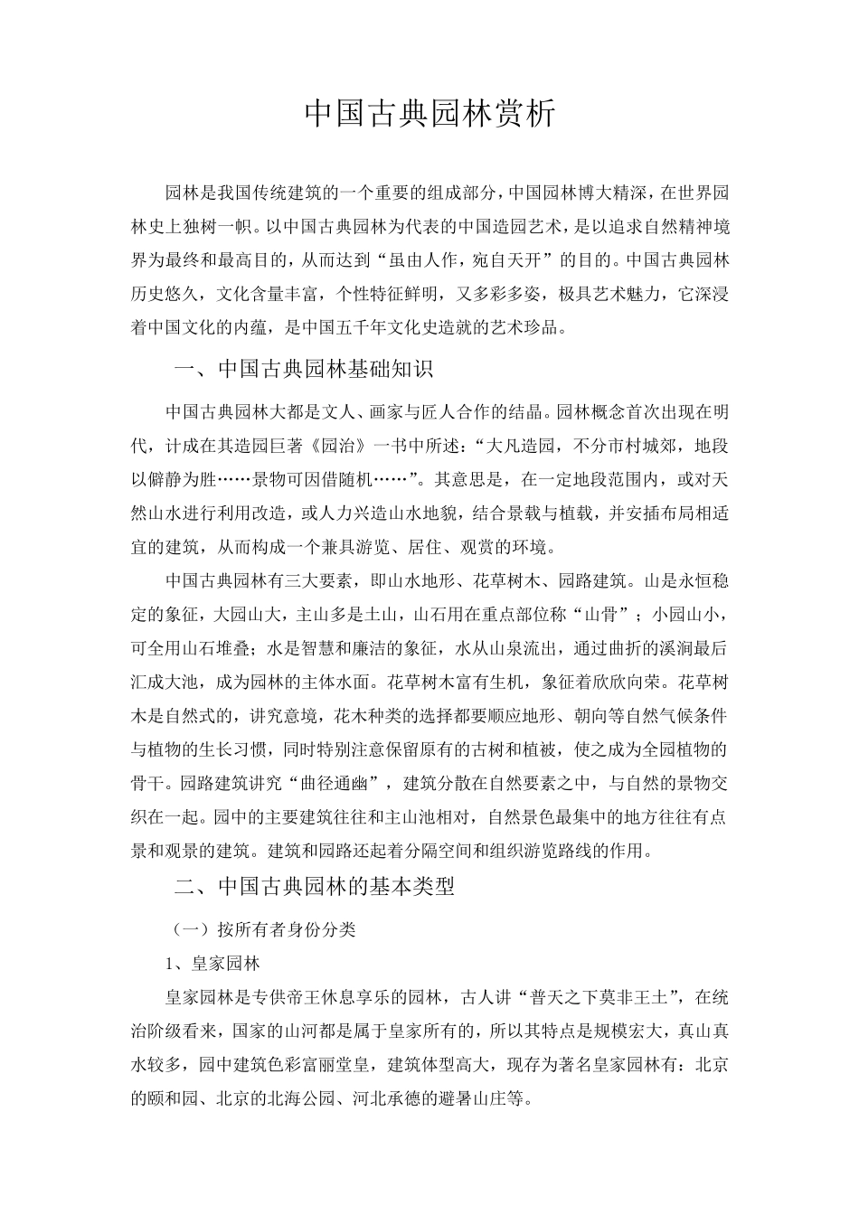 中国古典园林赏析_第1页