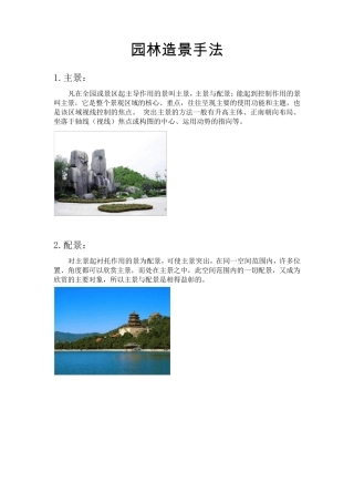 中国古典园林造景手法