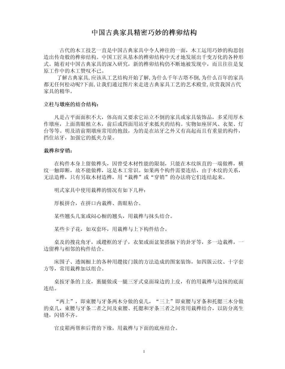 中国古典家具精密巧妙的榫卯结构_第1页