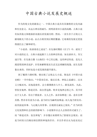 中国古典小说发展史概述