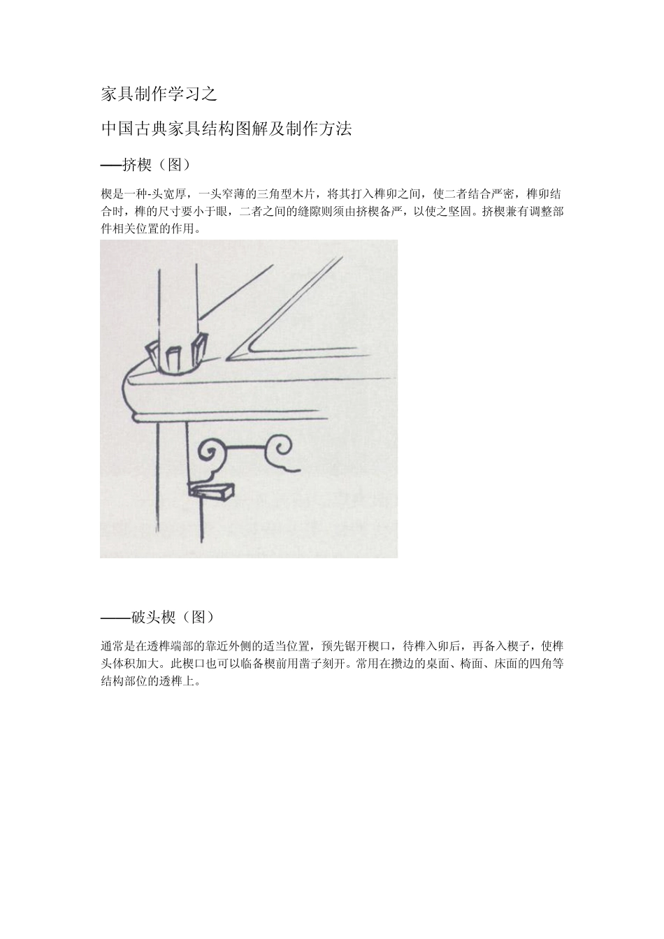 中国古典家具结构方法_第1页