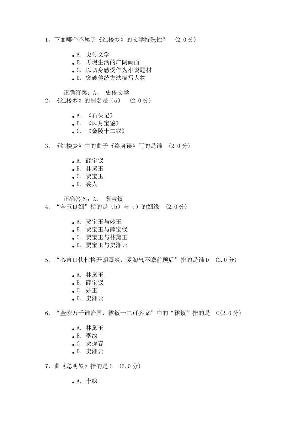 中国古典小说巅峰四大名著鉴赏答案_第1页