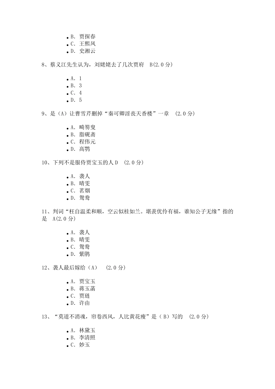 中国古典小说巅峰四大名著鉴赏答案_第2页