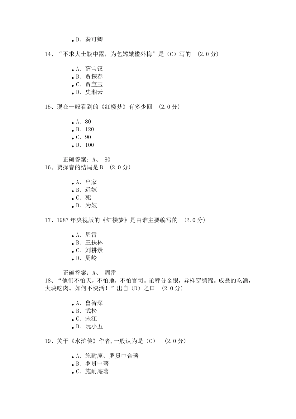 中国古典小说巅峰四大名著鉴赏答案_第3页