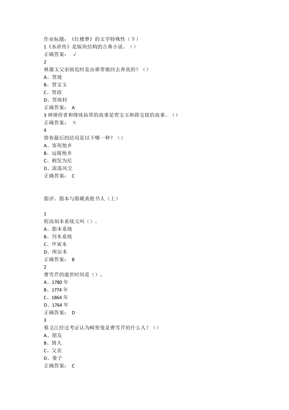 中国古典小说巅峰四大名著鉴赏超星尔雅满分答案汇编_第2页