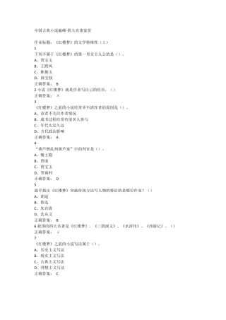 中国古典小说巅峰四大名著鉴赏超星尔雅满分答案汇编