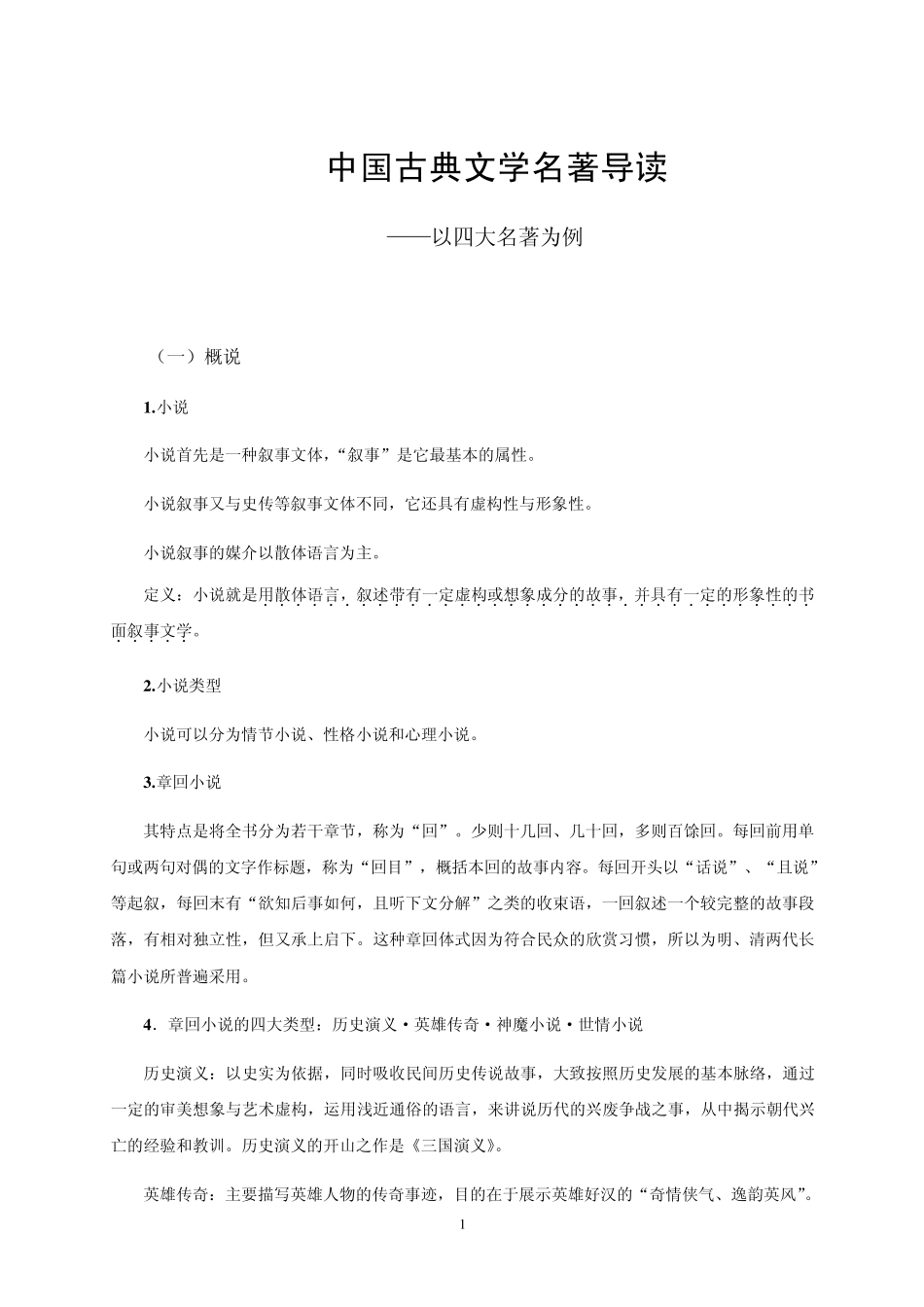 中国古典文学名著导读_第1页