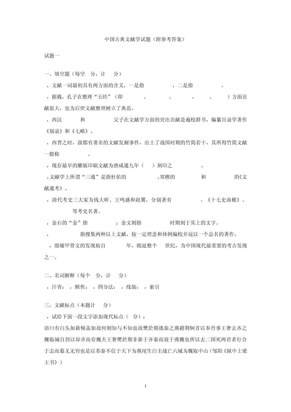 中国古典文献学试题_第1页