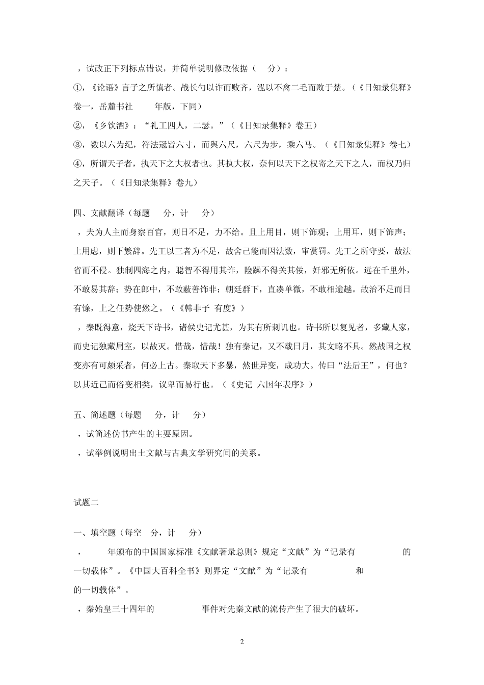 中国古典文献学试题_第2页