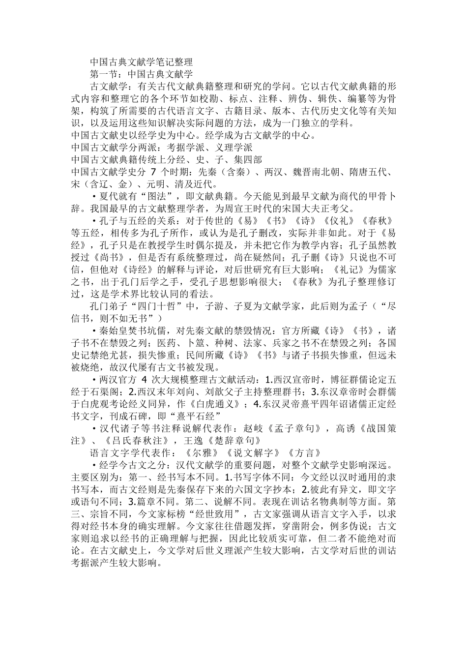 中国古典文献学笔记整理_第1页