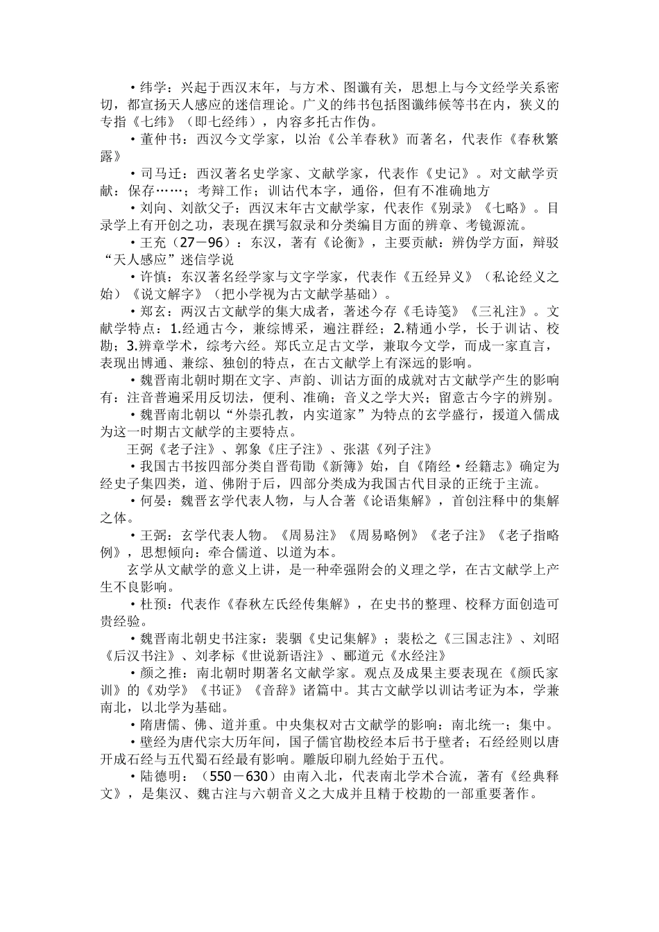 中国古典文献学笔记整理_第2页